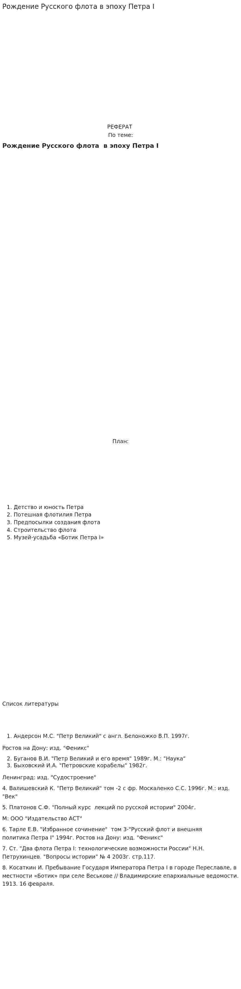 Рождение Русского флота в эпоху Петра I