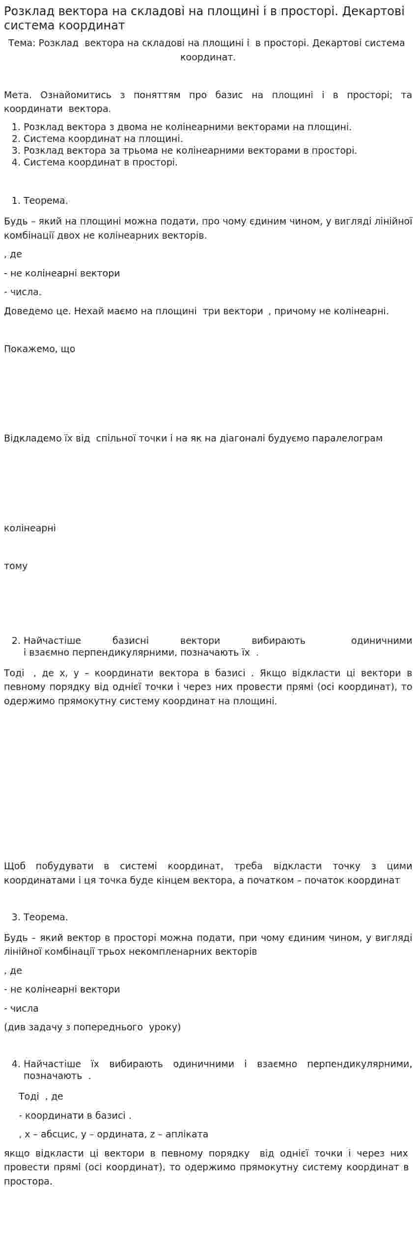 Розклад вектора на складові на площині і в просторі. Декартові система координат