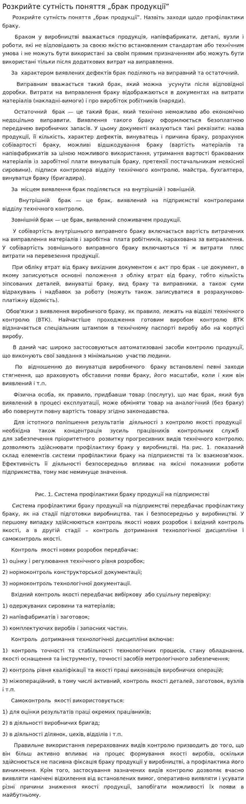 Розкрийте сутність поняття „брак продукції”