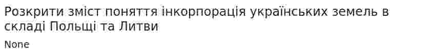 Розкрити зміст поняття інкорпорація українських земель в складі Польщі та Литви