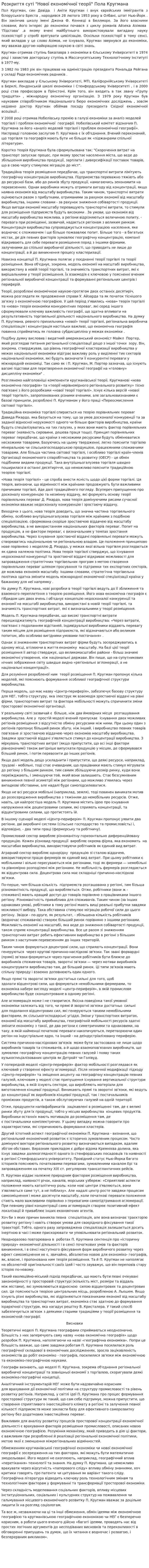 Розкриття суті "Нової економічної теорії" Пола Кругмана