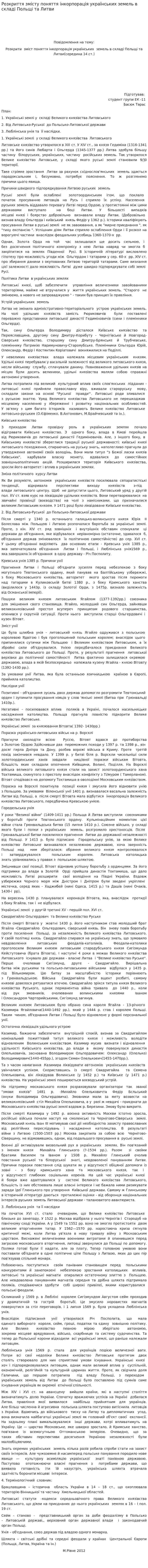 Розкриття змісту поняття інкорпорація українських земель в складі Польщі та Литви