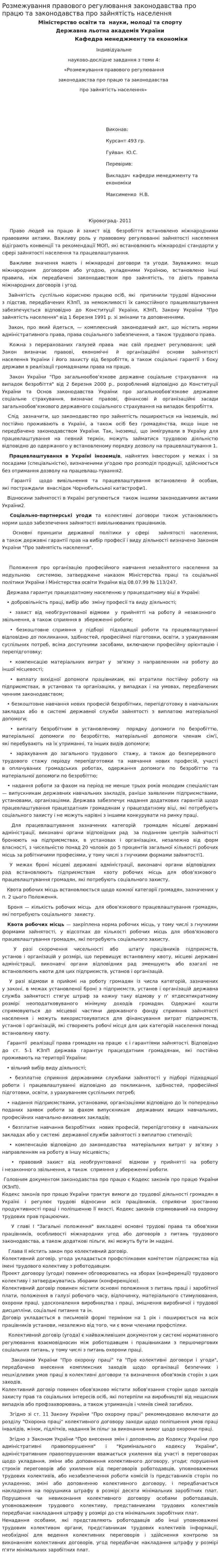Розмежування правового регулювання законодавства про працю та законодавства про зайнятість населення