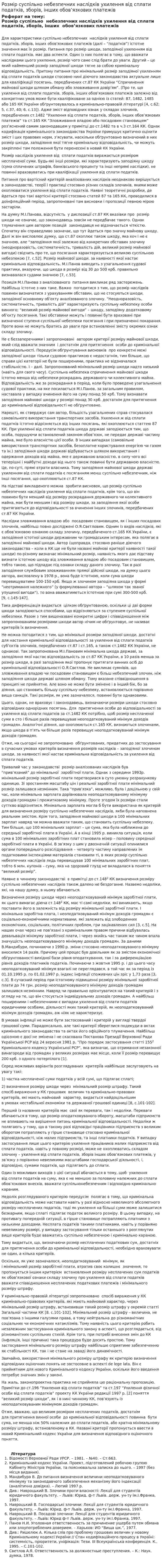 Розмір суспільно небезпечних наслідків ухилення від сплати податків, зборів, інших обов’язкових платежів