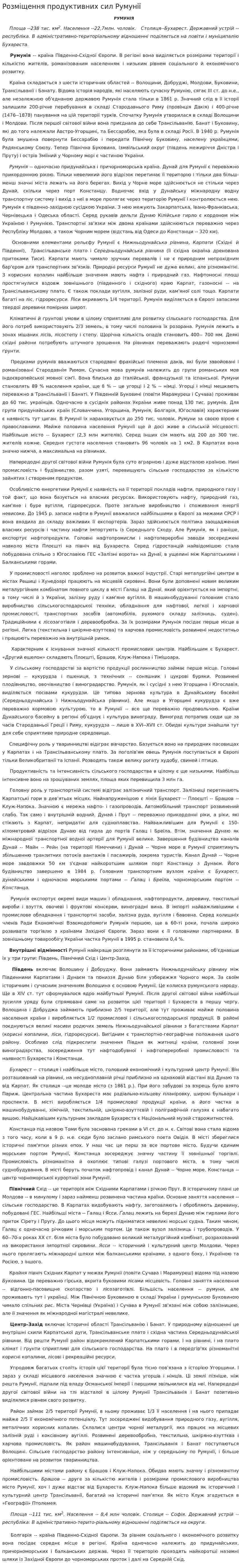 Розміщення продуктивних сил Румунії