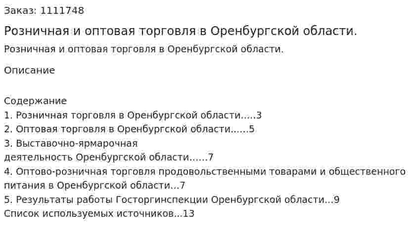 Розничная и оптовая торговля в Оренбургской области. (реферат) 