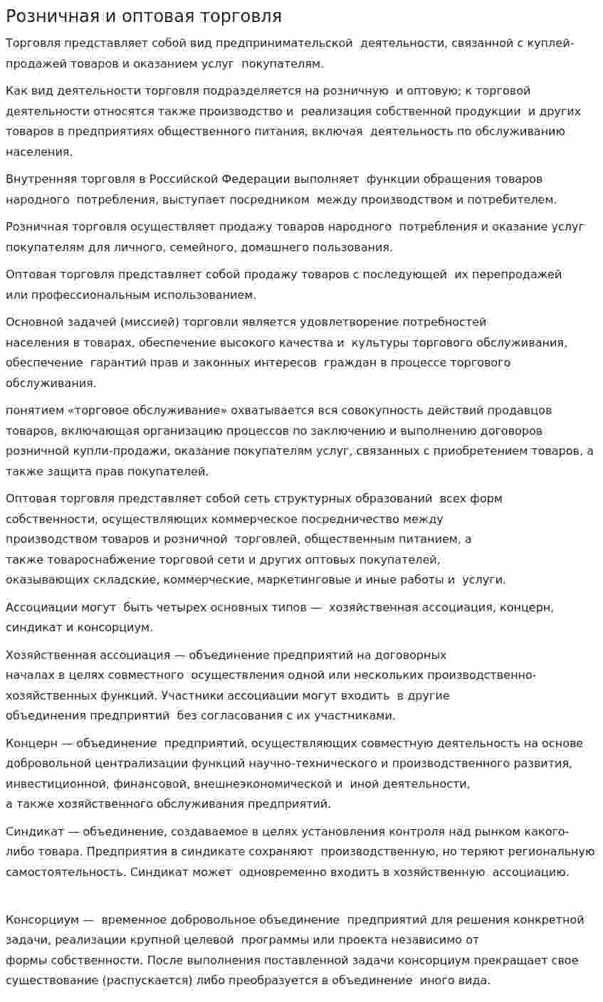 Розничная и оптовая торговля