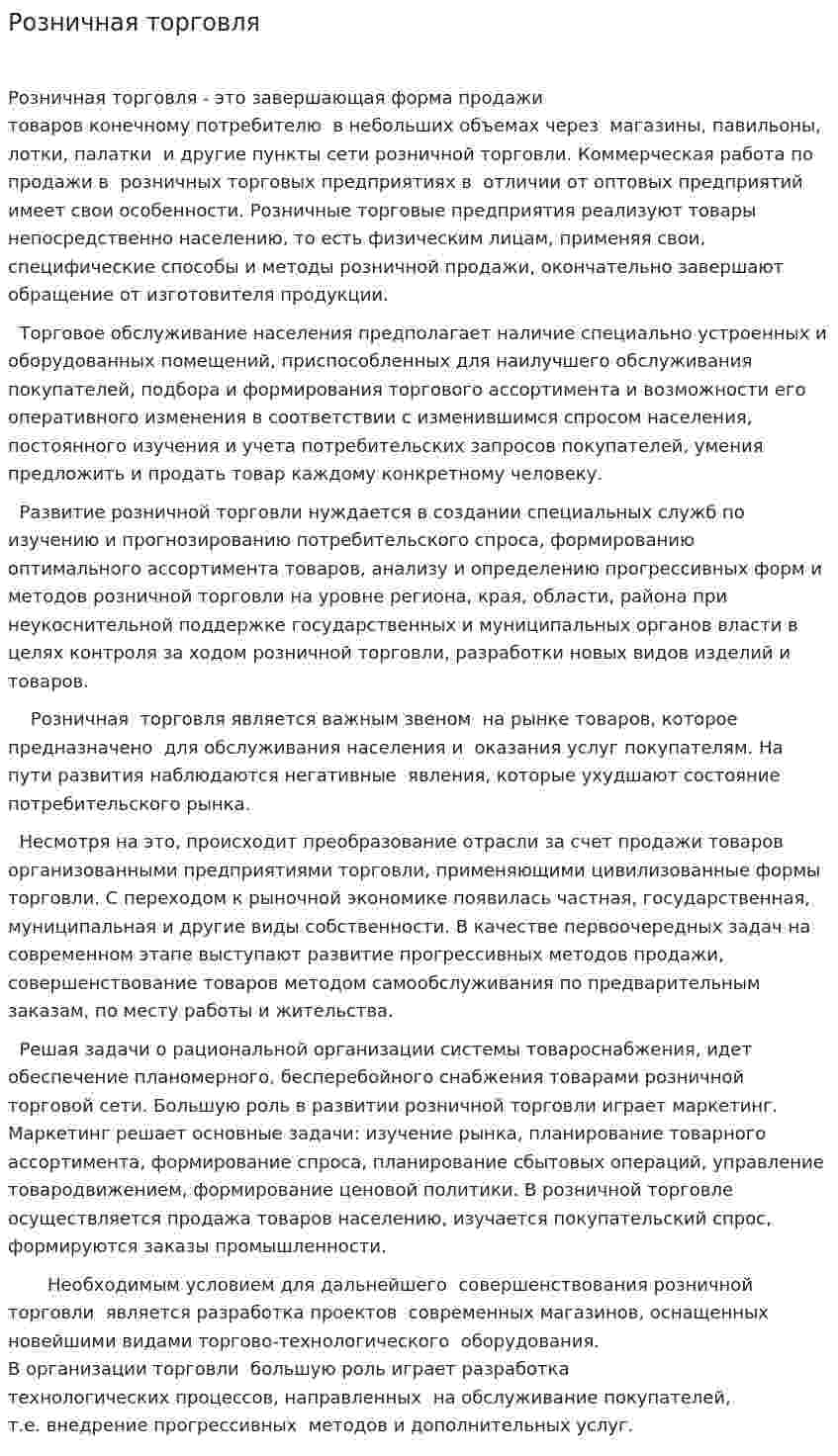 Розничная торговля. 9