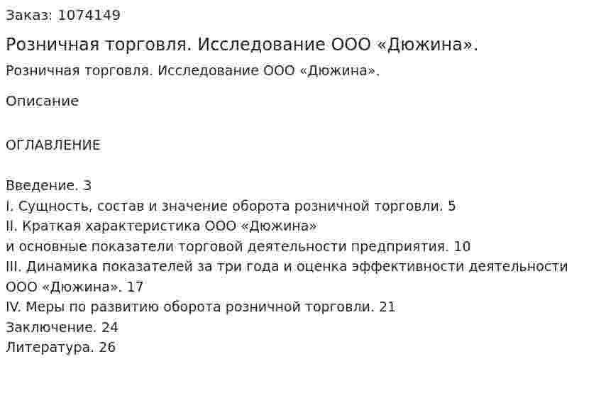 Розничная торговля. Исследование ООО «Дюжина». (курсовая работа) 
