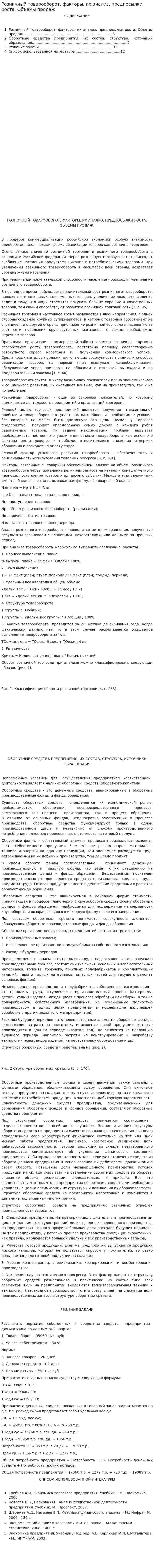 Розничный товарооборот, факторы, их анализ, предпосылки роста. Объемы продаж
