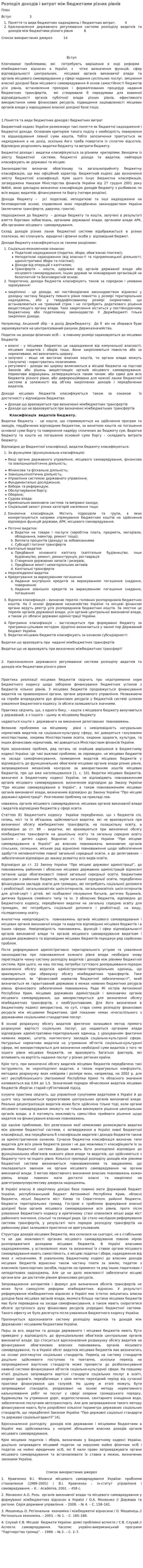 Розподіл доходів і витрат між бюджетами різних рівнів