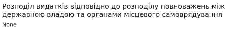 Розподіл видатків відповідно до розподілу повноважень між державною владою та органами місцевого самоврядування