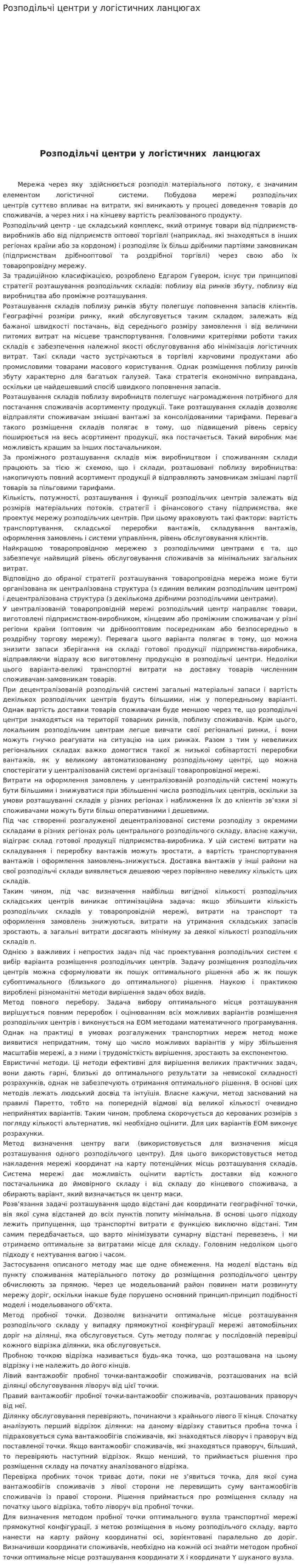 Розподільчі центри у логістичних ланцюгах