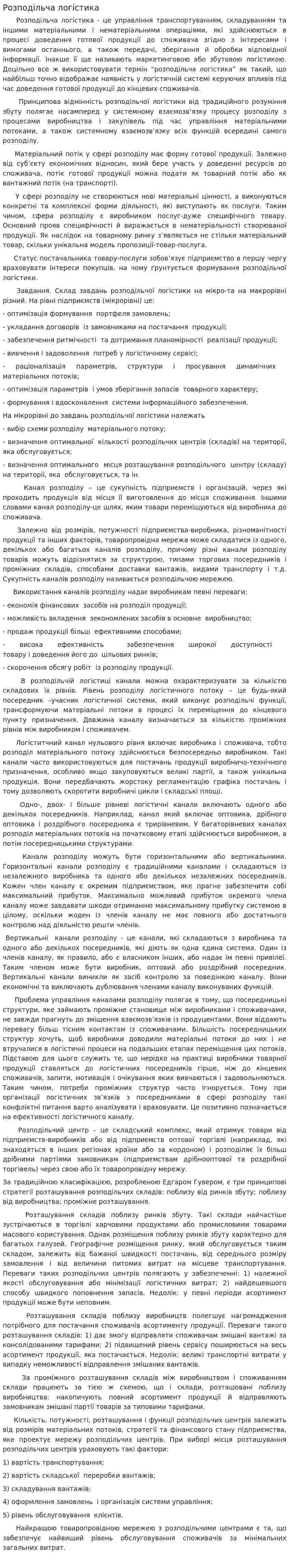 Розподільча логістика. 2