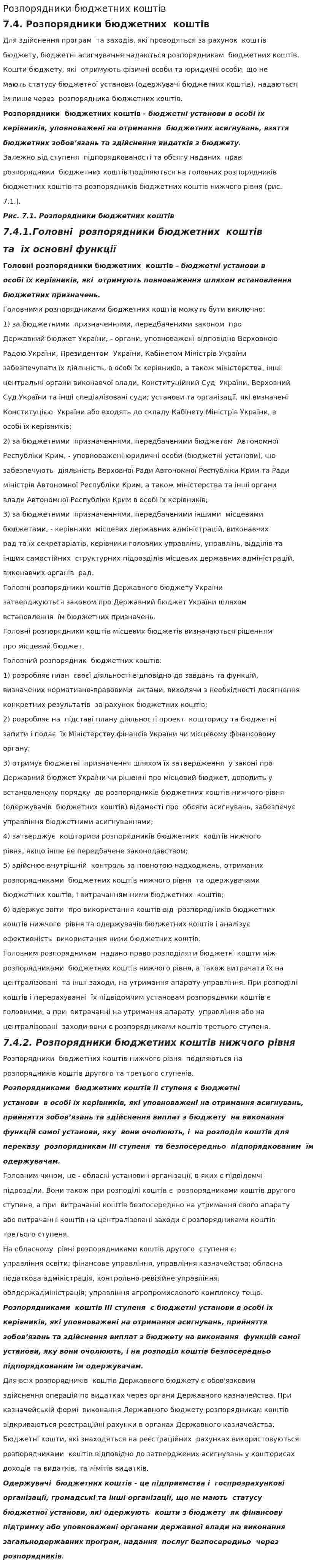 Розпорядники бюджетних коштів