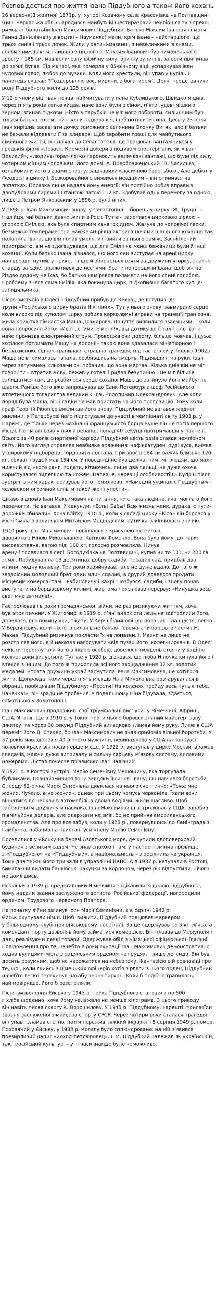 Розповідається про життя Івана Піддубного а також його кохань