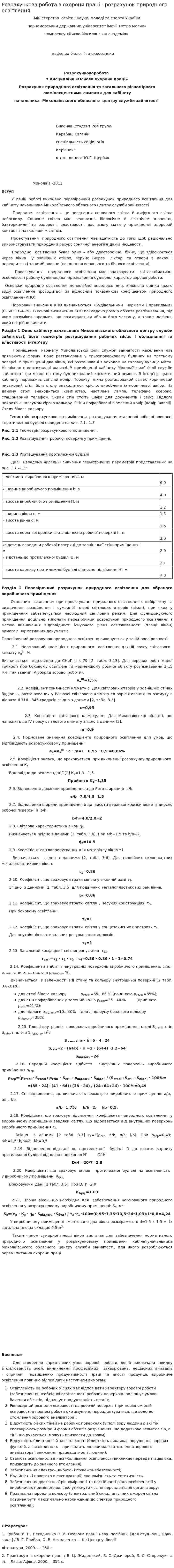 Розрахункова робота з охорони праці - розрахунок природного освітлення