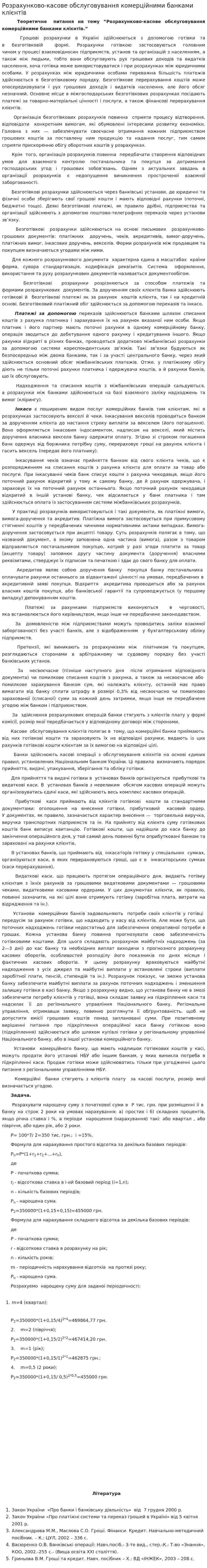 Розрахунково-касове обслуговування комерційними банками клієнтів