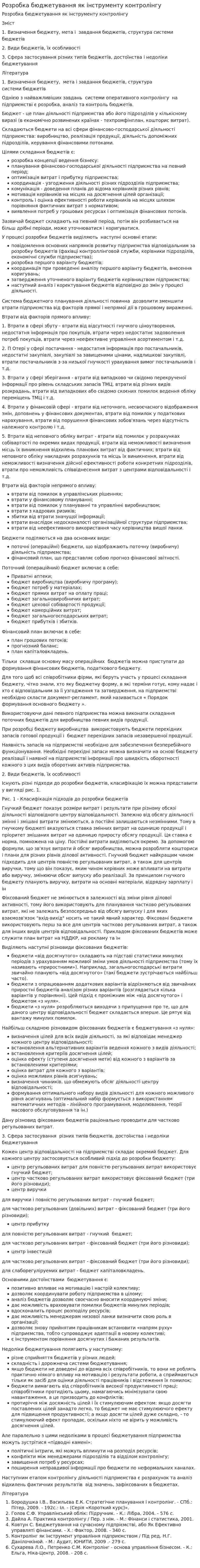 Розробка бюджетування як інструменту контролінгу