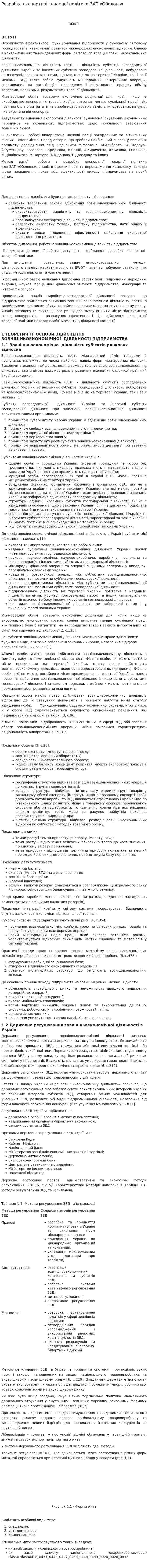 Розробка експортної товарної політики ЗАТ «Оболонь»