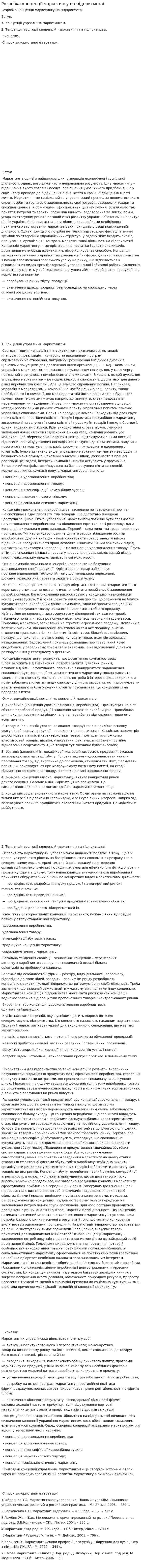 Розробка концепції маркетингу на підприємстві
