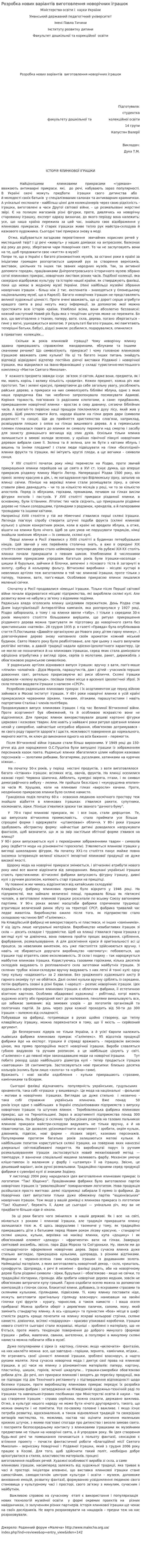 Розробка нових варіантів виготовлення новорічних іграшок
