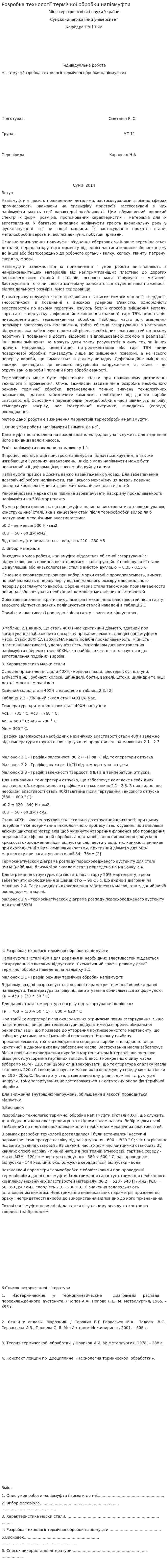 Розробка технології термічної обробки напівмуфти