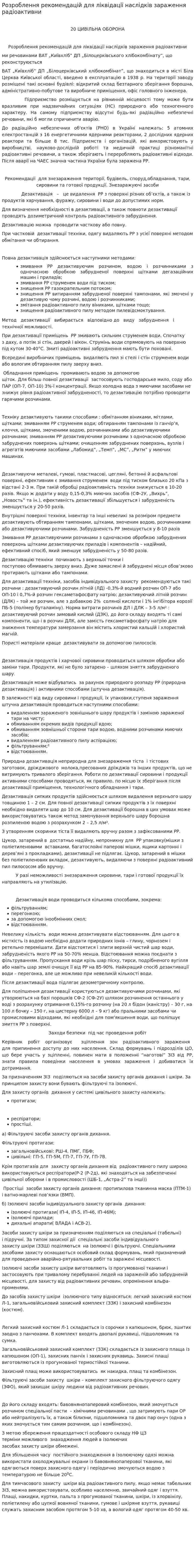 Розроблення рекомендацій для ліквідації наслідків зараження радіоактивни