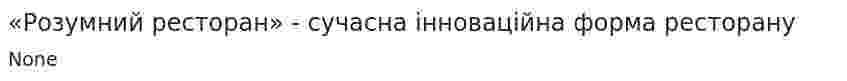 «Розумний ресторан» - сучасна інноваційна форма ресторану