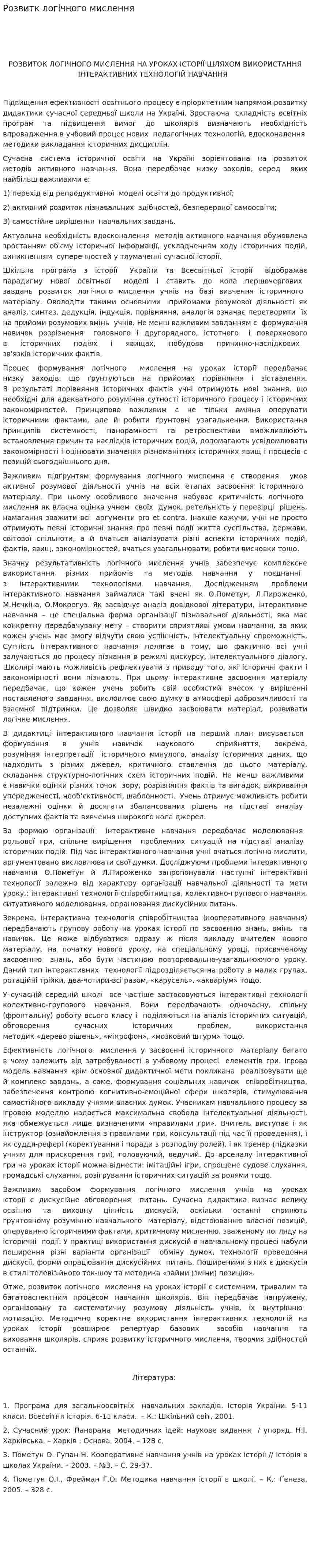 Розвитк логічного мислення