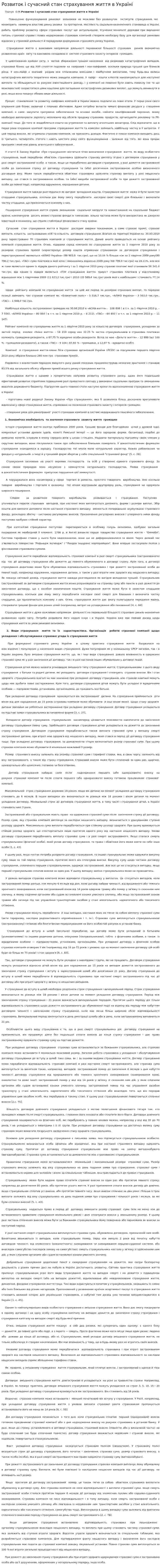 Розвиток і сучасний стан страхування життя в Україні