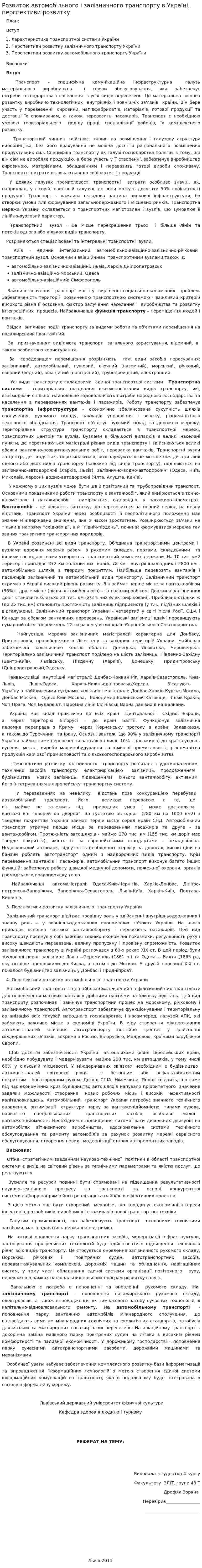 Розвиток автомобільного і залізничного транспорту в Україні, перспективи розвитку