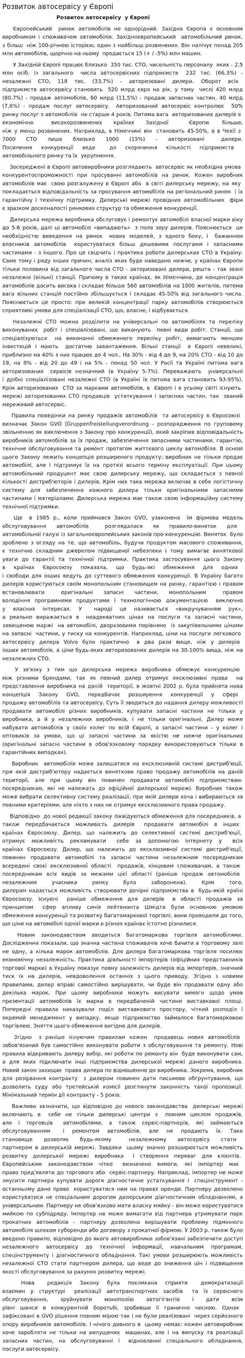 Розвиток автосервісу у Європі