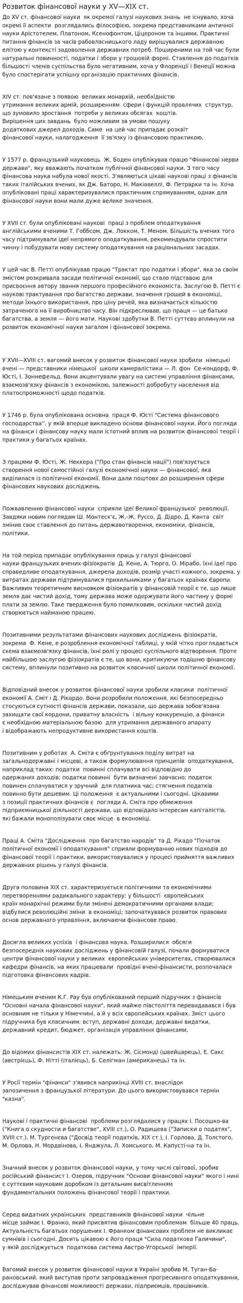 Розвиток фінансової науки у ХV—ХІХ ст.