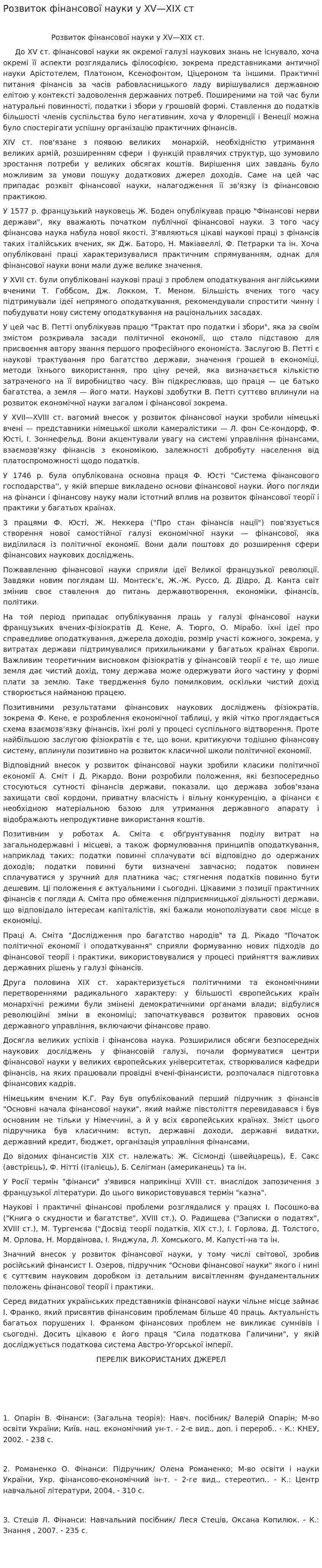 Розвиток фінансової науки у ХV—ХІХ ст
