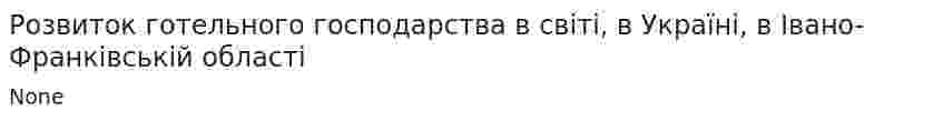 Розвиток готельного господарства в світі, в Україні, в Івано-Франківській області