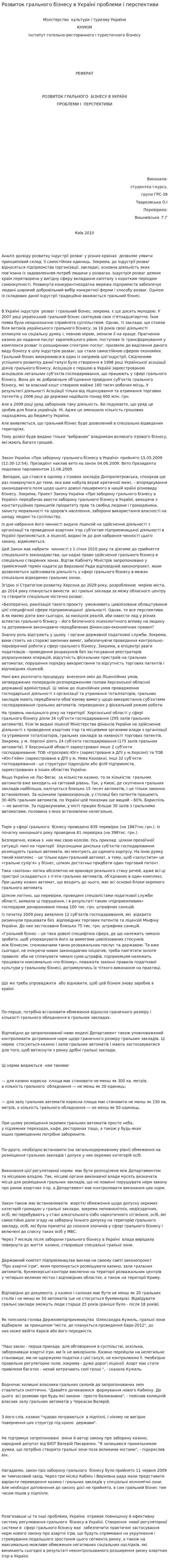 Розвиток грального бізнесу в Україні проблеми і перспективи