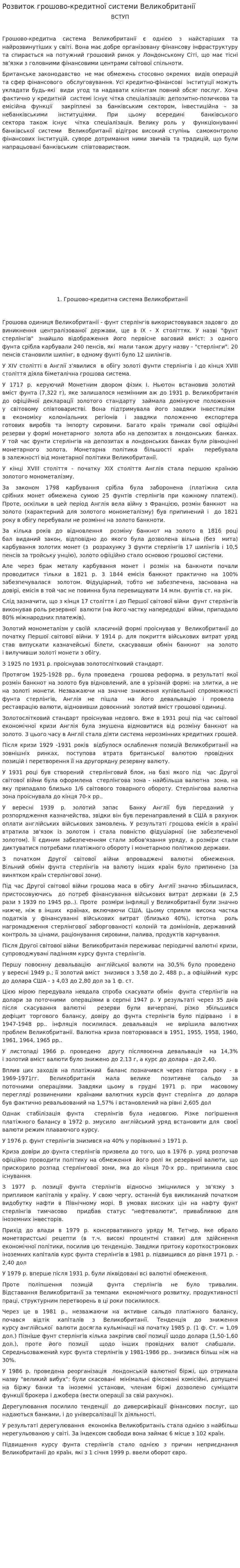 Розвиток грошово-кредитної системи Великобританії