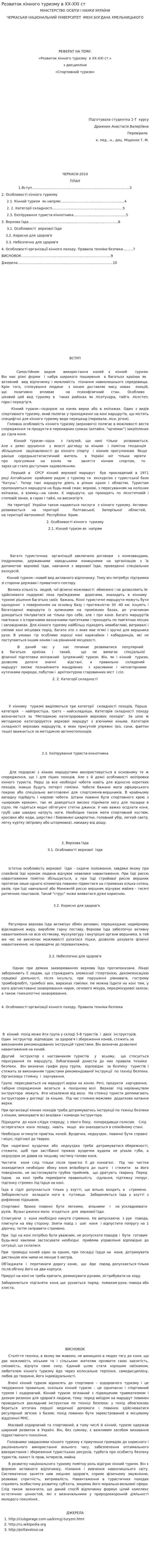 Розвиток кінного туризму в ХХ-ХХІ ст