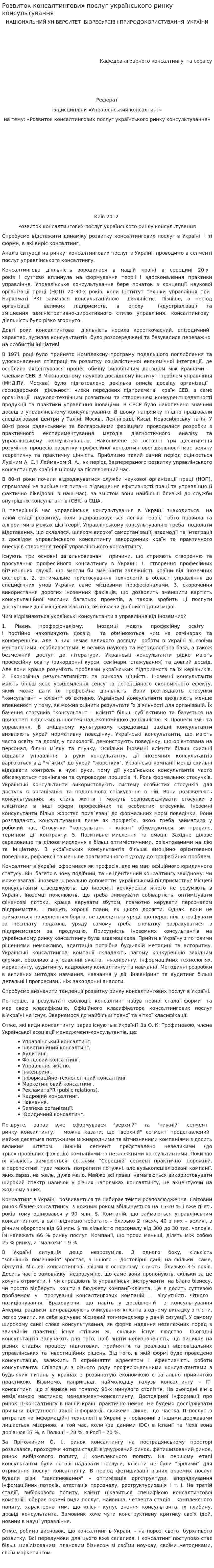 Розвиток консалтингових послуг українського ринку консультування
