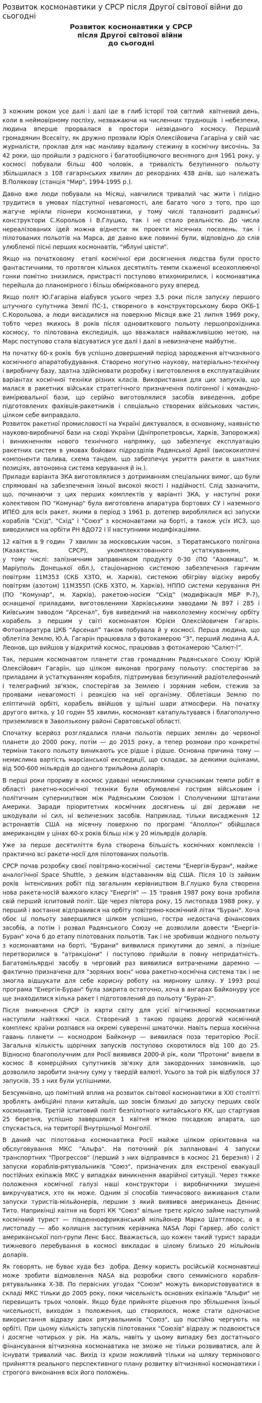 Розвиток космонавтики у СРСР після Другої світової війни до сьогодні