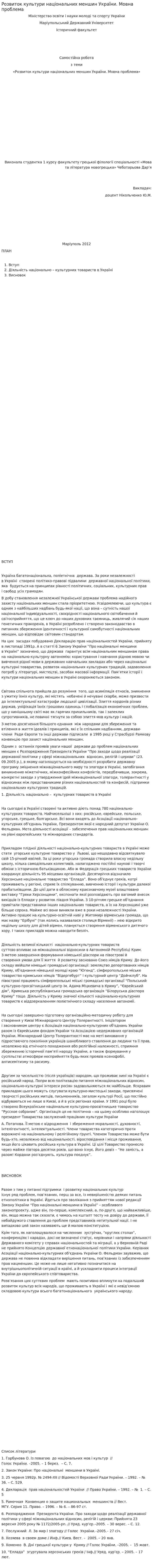 Розвиток культури національних меншин України. Мовна проблема