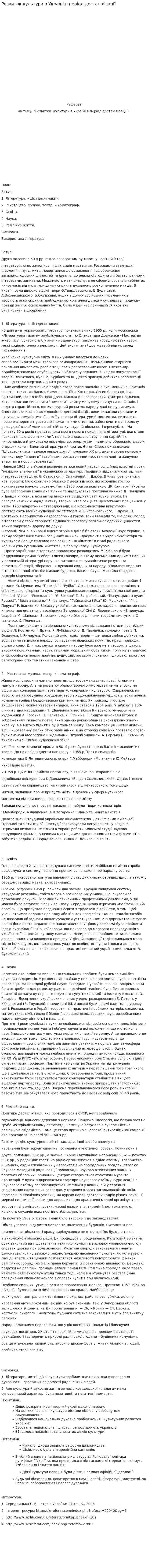 Розвиток культури в Україні в період дестанілізації