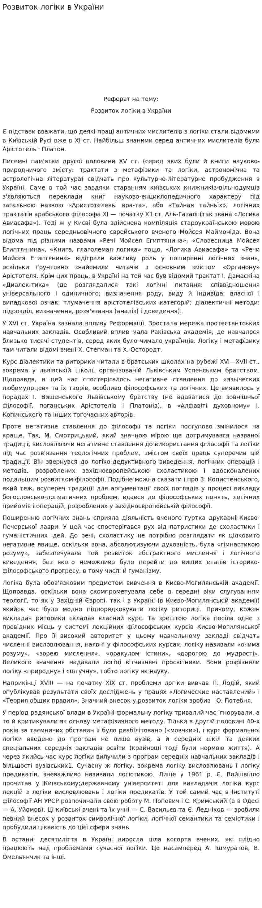 Розвиток логіки в України