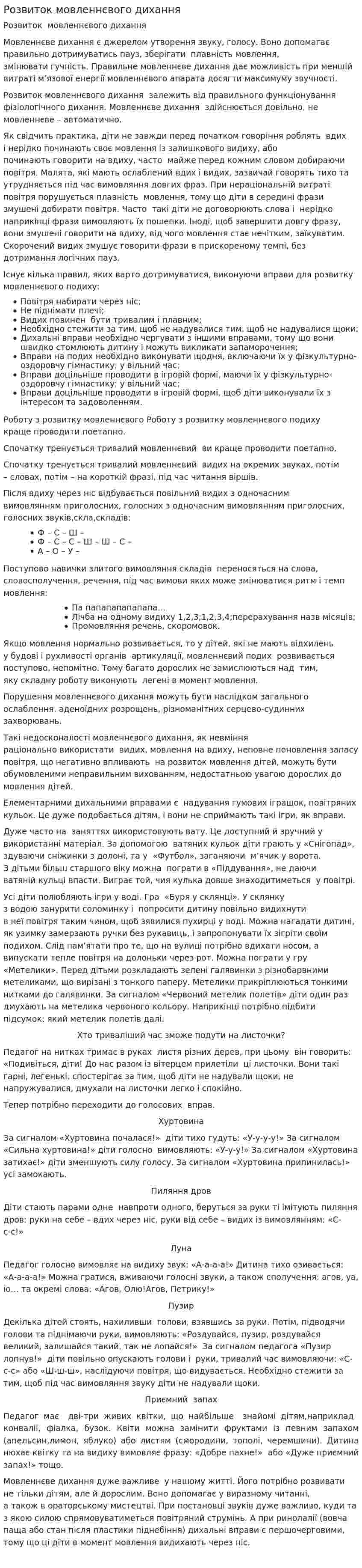 Розвиток мовленнєвого дихання