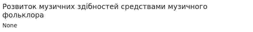 Розвиток музичних здібностей средствами музичного фольклора