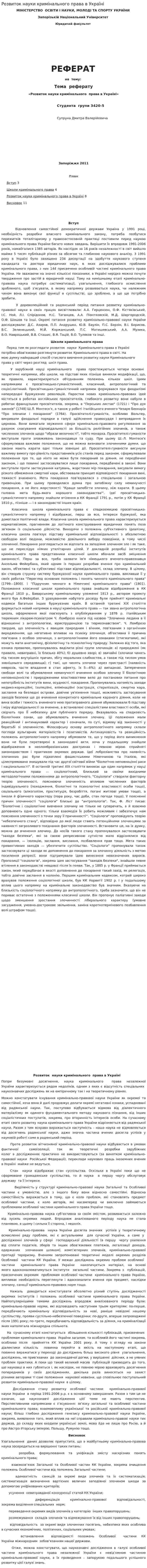 Розвиток науки кримінального права в Україні