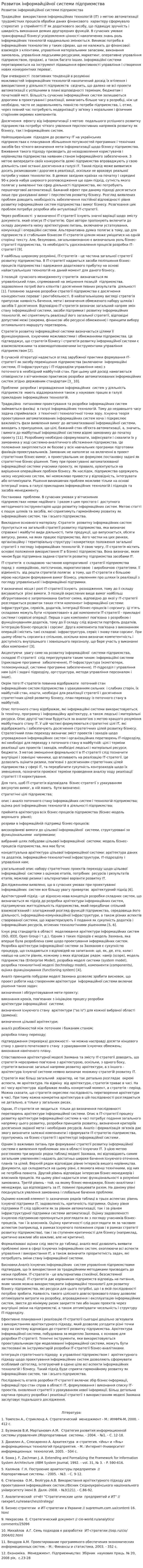 Розвиток інформайційної системи підприємства