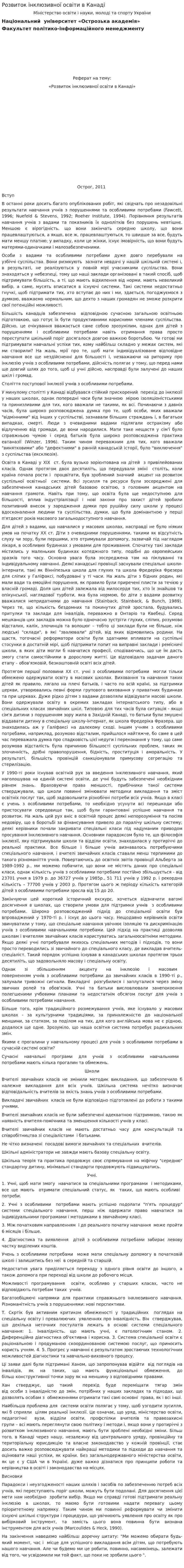 Розвиток інклюзивної освіти в Канаді