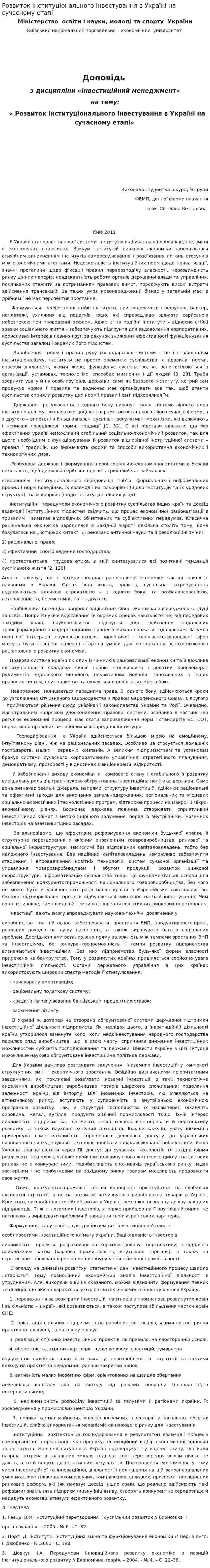Розвиток інституціонального інвестування в Україні на сучасному етапі